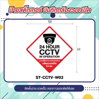 ป้ายสติ๊กเกอร์ CCTV ข้อความ กล้องวงจรปิด 24 ชม.