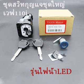 ชุดสวิทกุญแจชุดใหญ่ เวฟ 110iรุ่นไฟน้าLED ปี2019-2024 รหัสK58…