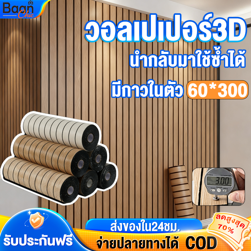 วอลเปเปอร์ติดผนัง วอลเปเปอร์3D ลายไม้ระแนง มีกาวในตัว ของแต่งห้อง กันน้ำ กันคราบ 60x300cm wallpaper