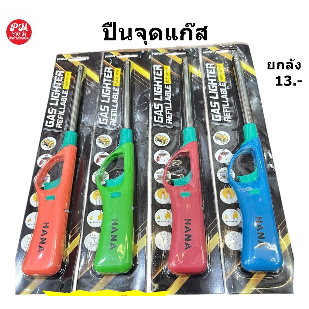 ปืนยิงแก๊สด้ามยาว บรรจุในโหล 12 ชิ้น