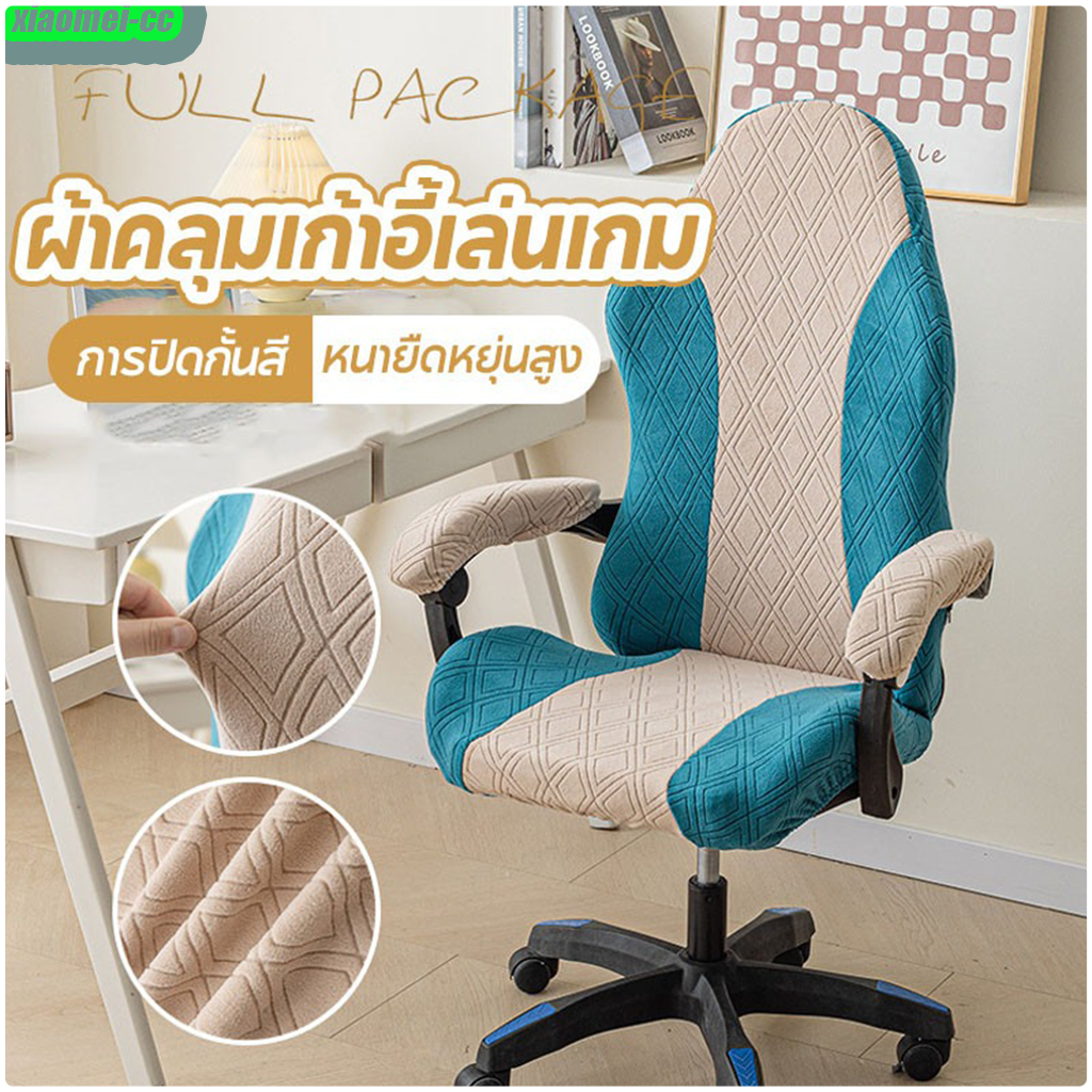 💥ปลอกหุ้มเก้าอี้เล่นเกมหลากสีใหม่ล่าสุด ชำระเงินปลายทาง ไม่ลื่น กันฝุ่น หมุนได้ และปรับได้