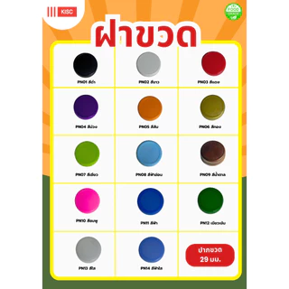 ฝาขวดน้ำพลาสติก ปาก 29 มม. มีให้เลือกหลากหลายสี