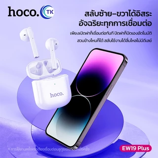 HOCO หูฟังบลูทูธไร้สาย TWS 5.3 เสียง HiFi ควบคุมแบบสัมผัส เชื่อมต่อง่าย ดีไซน์สีพาสเทลสวยงาม น่ารัก EW19Plus