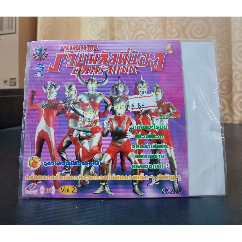 ULTRAMAN SPECIAL VOL.2 / รวมพลังพี่น้องอุลตร้าแมน ชุดที่ 2 จุดจบของพี่น้องอุลตร้า (VCD งานซอง) มือ 2