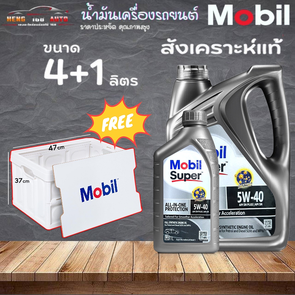 Mobil Super 3000 5W-40 เบนซิน มาตรฐาน API SN สังเคราะห์แท้% ตัวเลือกขนาด 4+1ลิตร+กล่องพับได้ / 4ลิตร