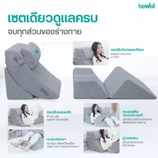 Bewell Ergo-multi Pillow Set เซตหมอนเออร์โกอเนกประสงค์ ปรับใช้งานได้ตามต้องการ ครบจบทุกกิจกรรมในเซตเดียว