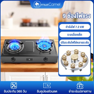 CAMEL เตาแก๊ส2หัวเตา 9 ช่องไฟแรง กำลังไฟ 7.2 kW กระจายความร้…