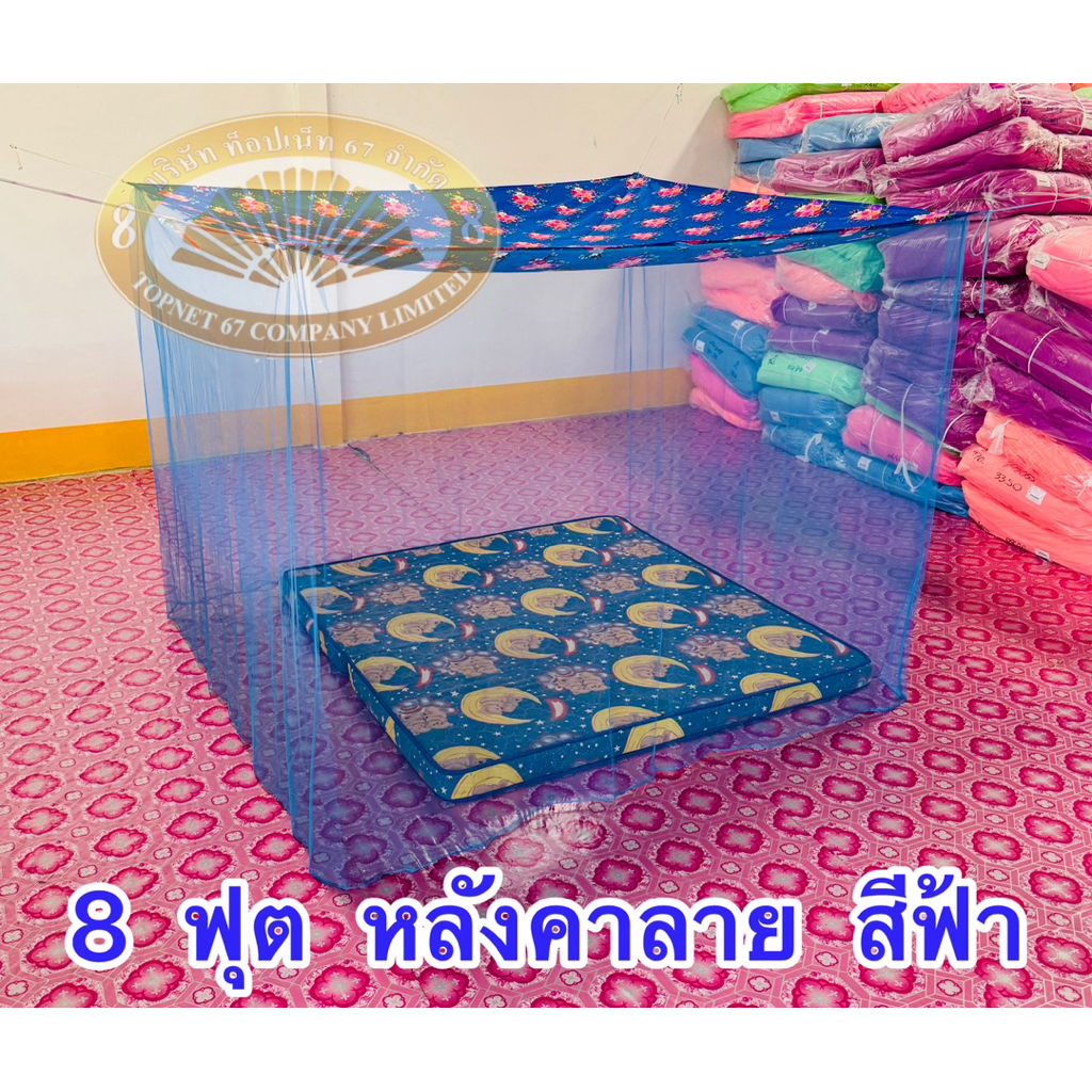 มุ้ง 8 ฟุต หลังคาลาย เนื้อผ้า พริกไทยตาถี่ นอนได้ 3-4 คน
