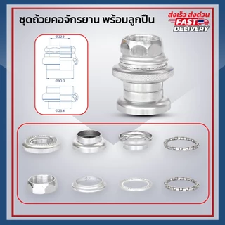 **ส่งจากไทย** ชุดถ้วยคอจักรยาน พร้อมลูกปืน วัสดุทำจากเหล็กหนา สำหรับคอขนาด1นิ้ว ใช้กับจักรยานทั่วๆไป จักรยานแม่บ้าน