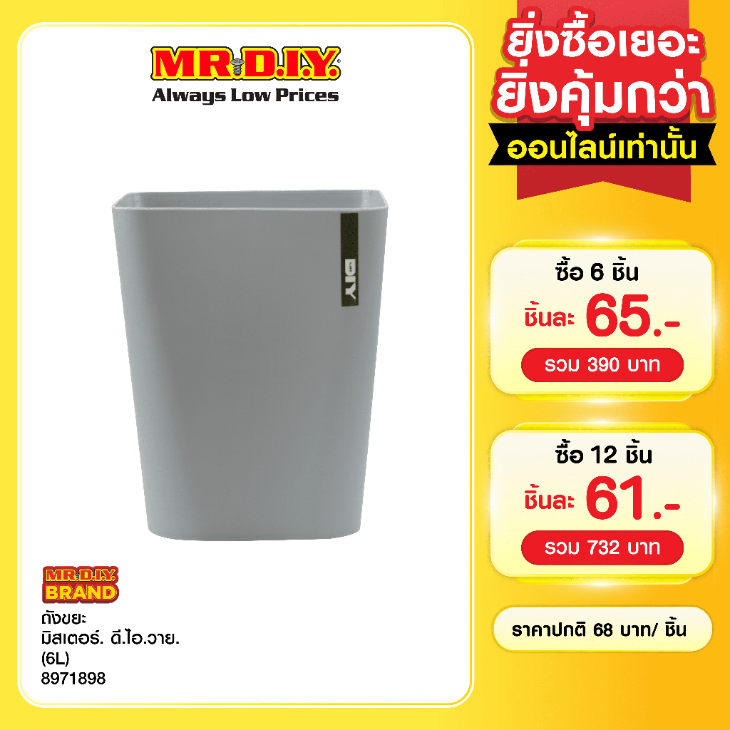 มิสเตอร์. ดี.ไอ.วาย ถังขยะ ขนาด 6 ลิตร