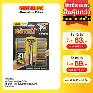 WETELL ชุดมีดโกนแบบสองใบมีด พร้อมใบมีดสำรอง (1 ด้าม + 21 ชิ้…