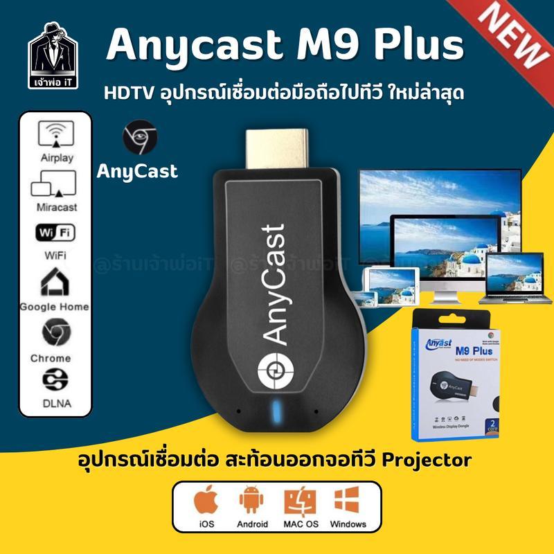 HDTV Anycast M9 plus อุปกรณ์ร่วมหน้าจอไร้สาย ต่อมือถือไปทีวี