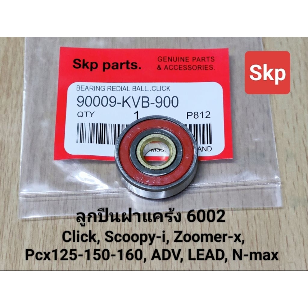 [6002]ลูกปืนฝาแคร้ง ใส่รุ่น Click, Scoopy-i, Zoomer-x, Pcx125-150-160, ADV, LEAD, N-max *สินค้าดีมีคุณภาพ*.