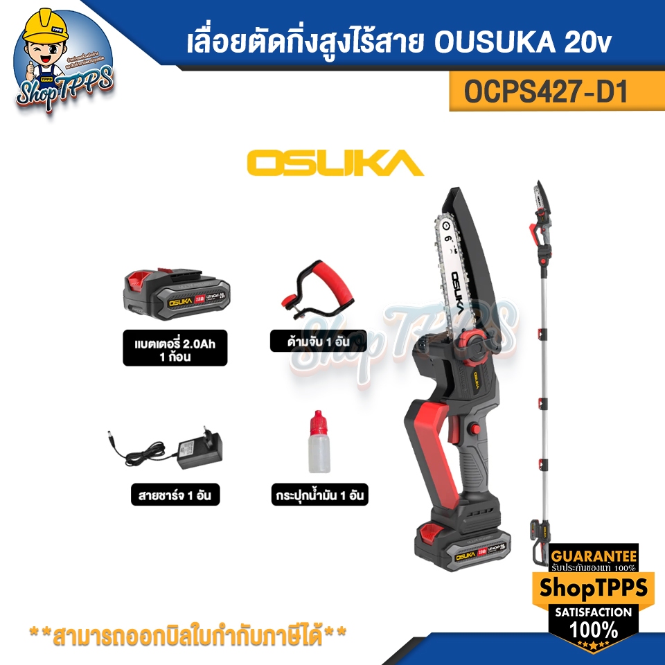 เลื่อยตัดกิ่งไร้สาย OSUKA OCPS427-D1 20v