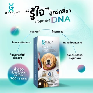 Geneus Pet | Dog DNA ตรวจ DNA สุนัข สายพันธุ์ สุขภาพ พรสวรรค์ นิสัย ภูมิแพ้ โภชนาการอาหาร | 1 กล่อง
