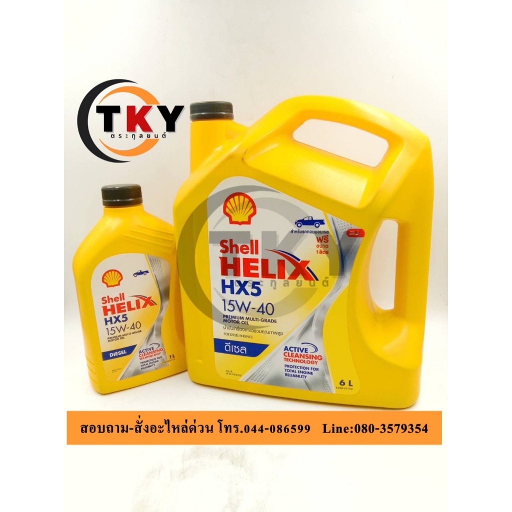 น้ำมันเครื่อง เชลล์ Helix HX5 15w-40 ดีเซล กึ่งสังเคราะห์ ขนาด6+1ลิตร Shell Helix HX5 Diesel