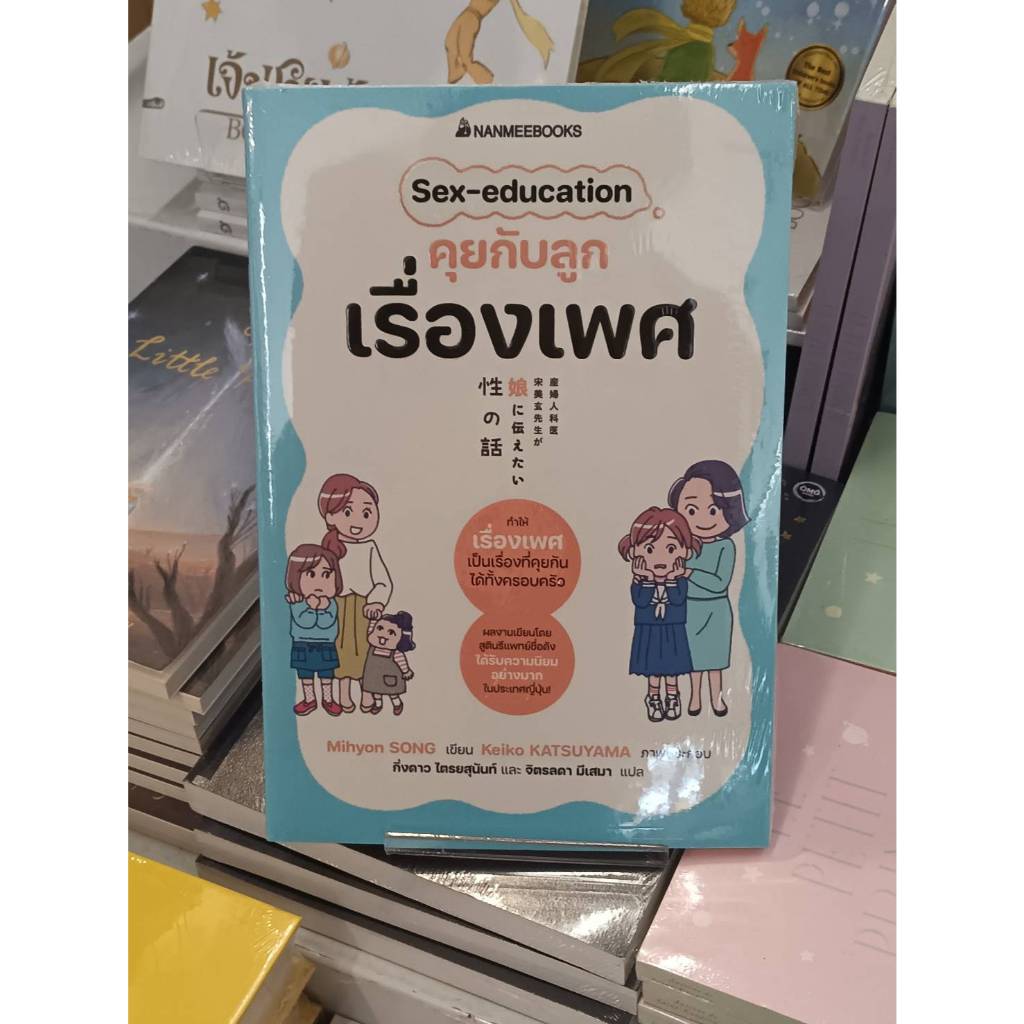 Sex-education คุยกับลูกเรื่องเพศ