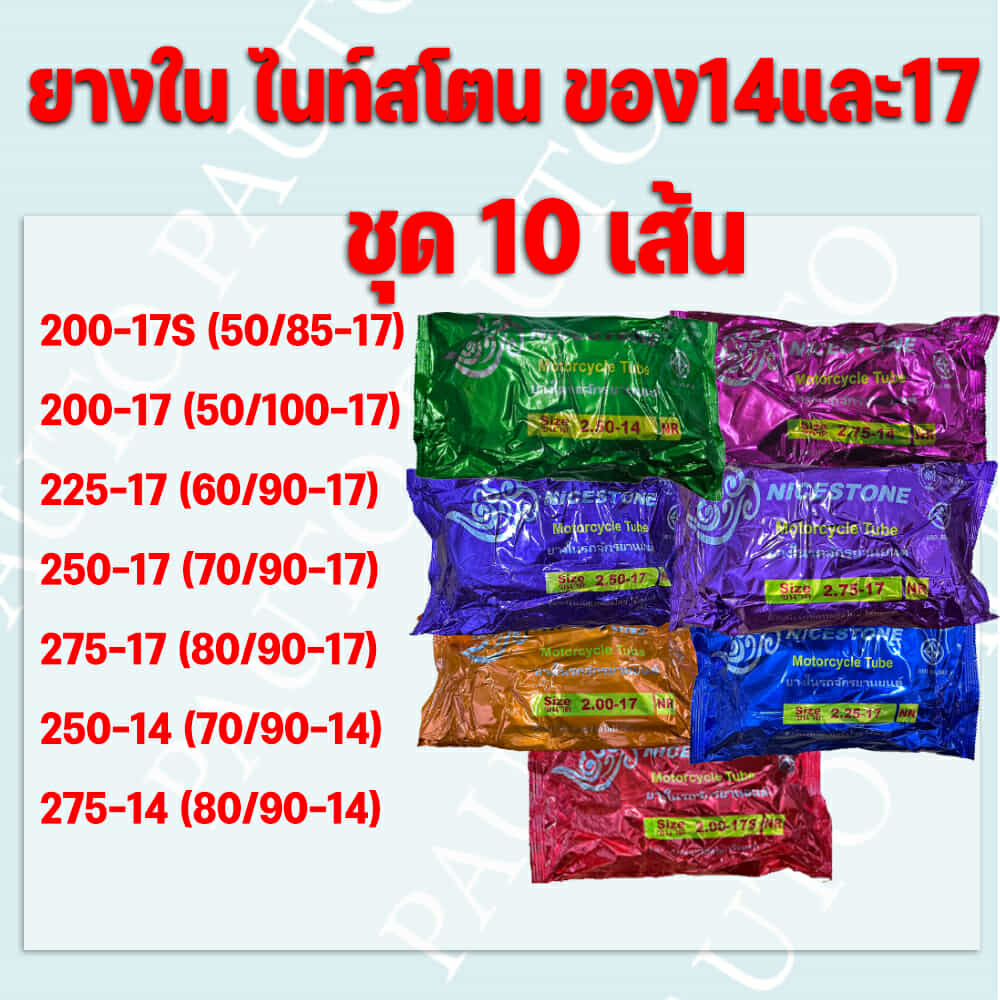 ยางในรถมอเตอร์ไซค์ ไนท์สโตน ขอบ14และ17 ชุดละ 10 เส้น