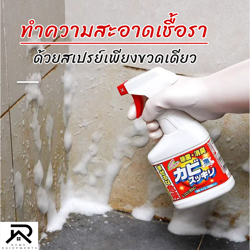 สเปรย์ขจัดเชื้อรา สเปรย์ทำความสะอาดเชื้อรา ROCKET จากญี่ปุ่น