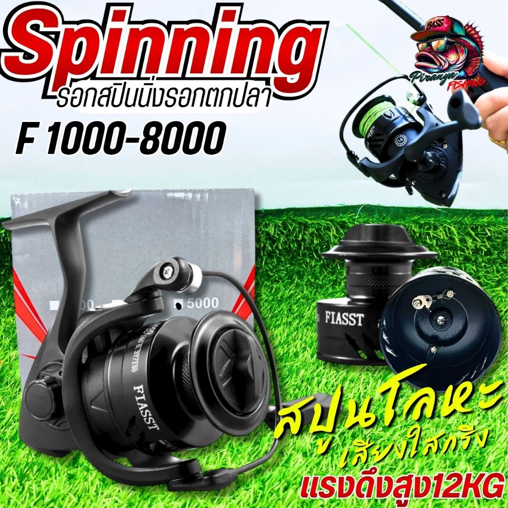 รอกสปินนิ่ง รอกตกปลา รุ่นF1000-8000 สปูนโลหะ เสียงใส เเรงดึงสูง 12 kg เเรงเบรค 8KG เเข็งเเรง ทนทาน พร้อมส่ง
