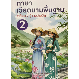 9786166200614 c111 ภาษาเวียดนามพื้นฐาน 2