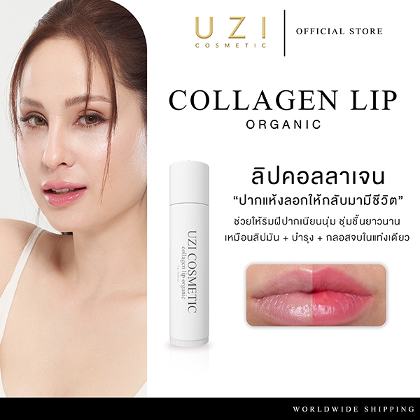 ลิปคอลลาเจน บำรุงปาก เปลี่ยนสีอมชมพู UZI COLLAGEN LIP ORGANIC | ปากอมชมพู ลดปากคล้ำ บำรุง ลิปมัน ลิปบาล์ม ลิปเปลี่ยนสี