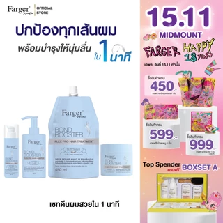 [New Series] Farger Bond Booster Plex Pro ทรีทเม้นท์ แชมพู อาหารผม เซรั่มใส่ผม บำรุงผม ป้องกันความร้อน ลดปัญหาผมแตกปลาย