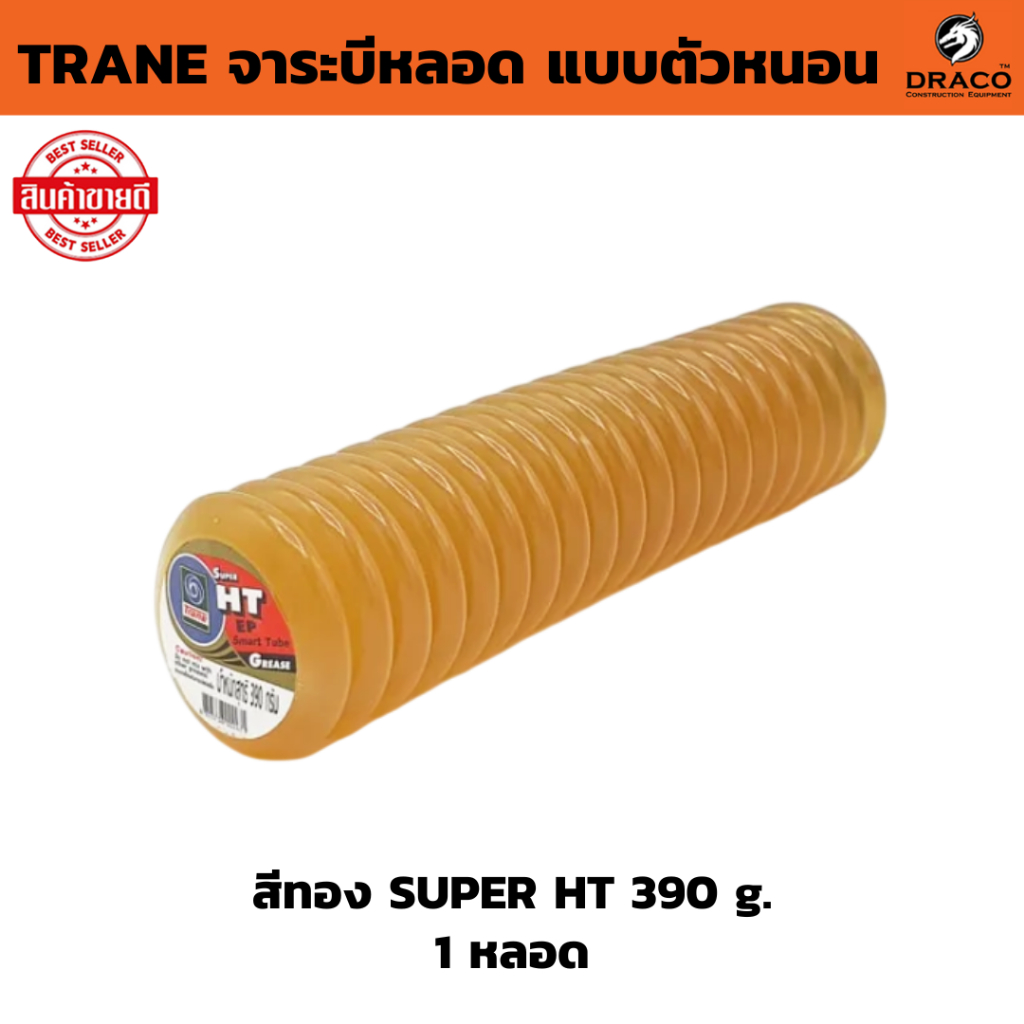 จาระบีหลอด แบบตัวหนอน TRANE จารบี สีทอง SUPER HT 390 g. * 1 หลอด จาระบี ทนความร้อนสูง