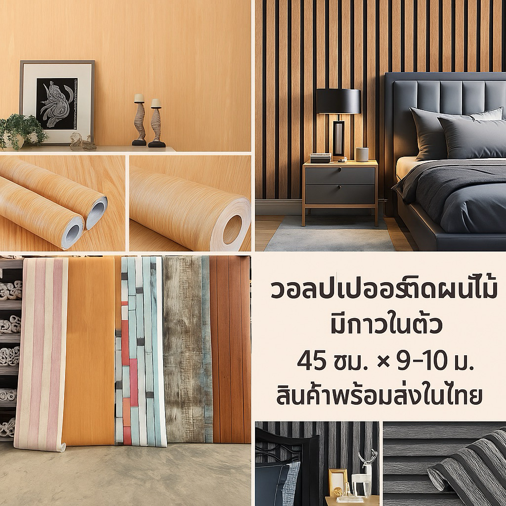 🌈 ใช้โค็ด PEKK15 ลด 30.- สูงสุด 15%//วอลเปเปอร์มีกาวในตัว wallpaper ติดเองได้ ไม่ง้อช่าง ราคาถูก ( ลายไม้ )