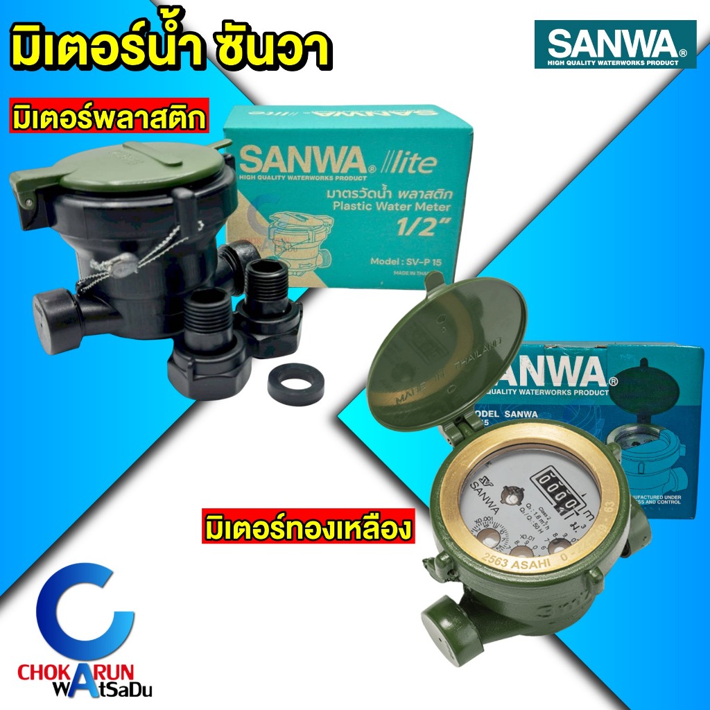 SANWA มิเตอร์น้ำ ซันวา [ พลาสติก / ทองเหลือง ] มาตรวัดน้ำ มิเตอร์น้ำ 4 หุน 1/2" ประปา มิเตอร์