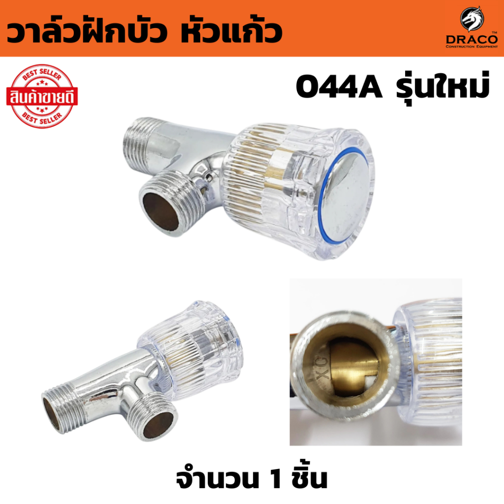 วาล์วฝักบัว  รุ่นใหม่ อาบน้ำ หัวแก้วชุปด้วยโครเมี่ยม (จำนวน 1 ชิ้น)