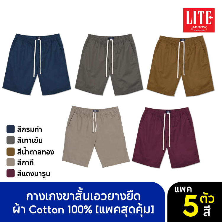 ARROW LITE กางเกงขาสั้น SET 5 ตัว ใส่สบาย ทรงสวย กระเป๋าลึก
