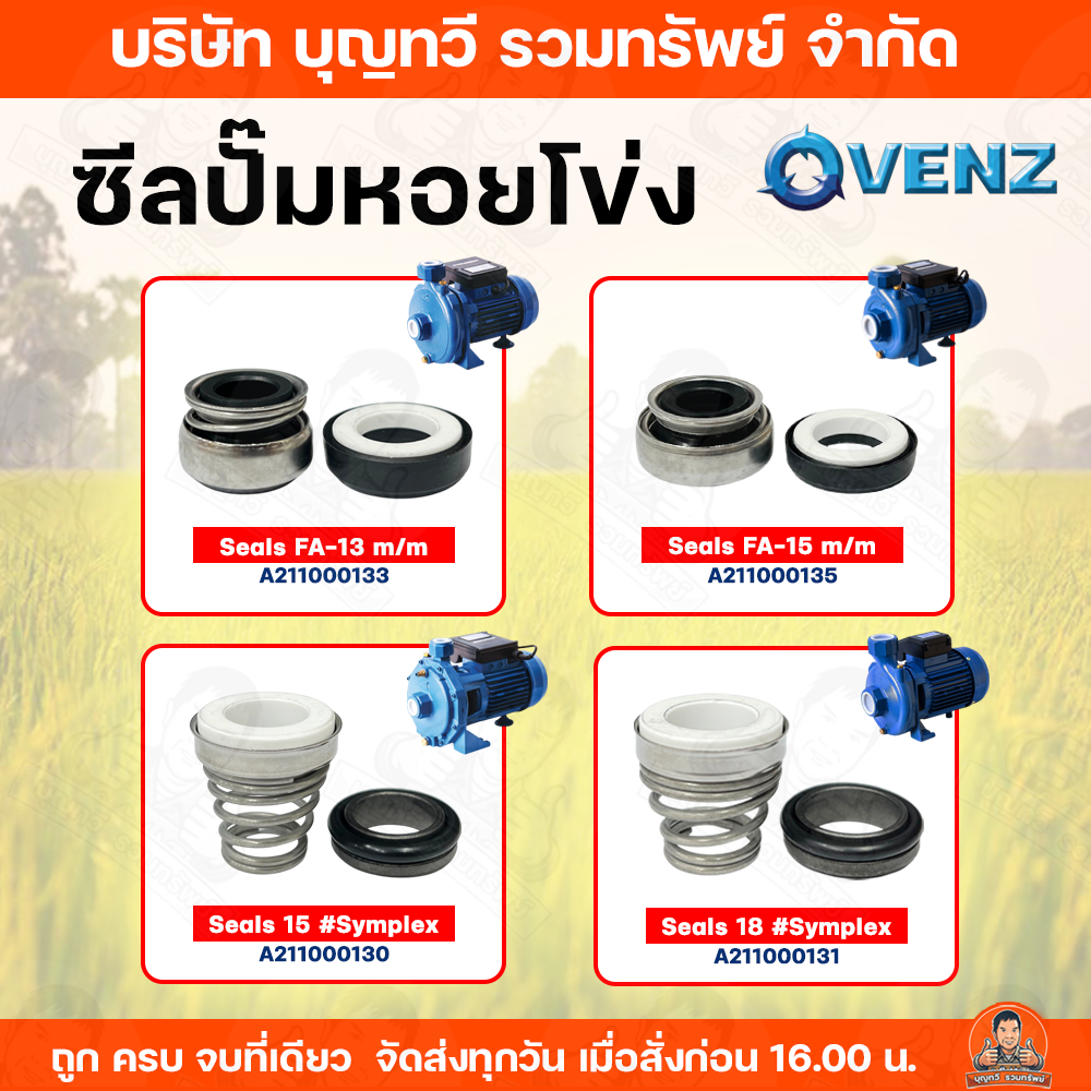 VENZ ซีลปั๊มหอยโข่ง ซีลปั๊ม ซีลปั๊มน้ำ ซีล มีให้เลือกหลายรุ่น หลายขนาด ใช้ได้กับปั๊มหลายรุ่น สินค้าพร้อมส่ง ราคาถูก!!