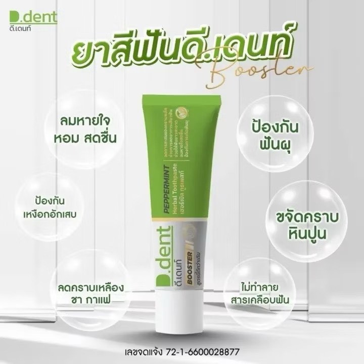 ยาสีฟันดีเดนท์บูสเตอร์ เปปเปอร์มินต์ Booster Peppermint ขนาด 100 กรัม