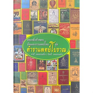 หนังสือ ถอยหลังเข้าคลอง ย้อนมองการแพทย์ไทย :ชุด ตำราแพทย์โบร…