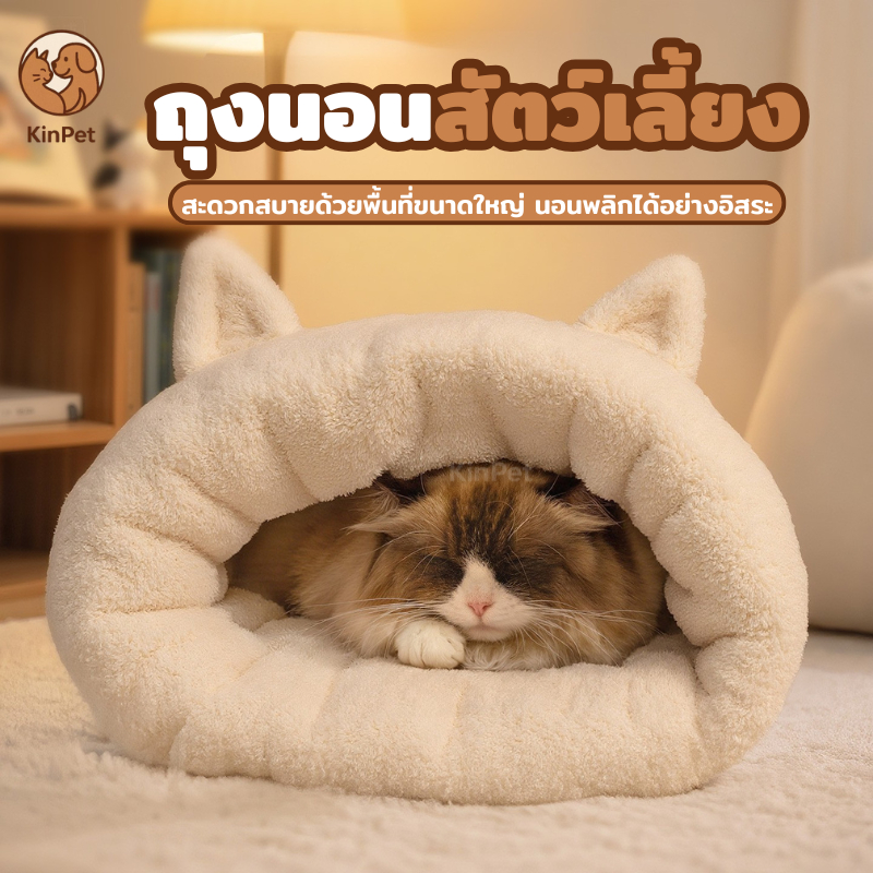 ถุงนอนแมว บ้านแมว เตียงแมว วิลล่าแมว ถุงนอนแมวกึ่งปิดนุ่ม สามารถวางไว้บนเตียงเพื่อเป็นเพื่อนเจ้าของนอนได้ ให้ความอบอุ่น