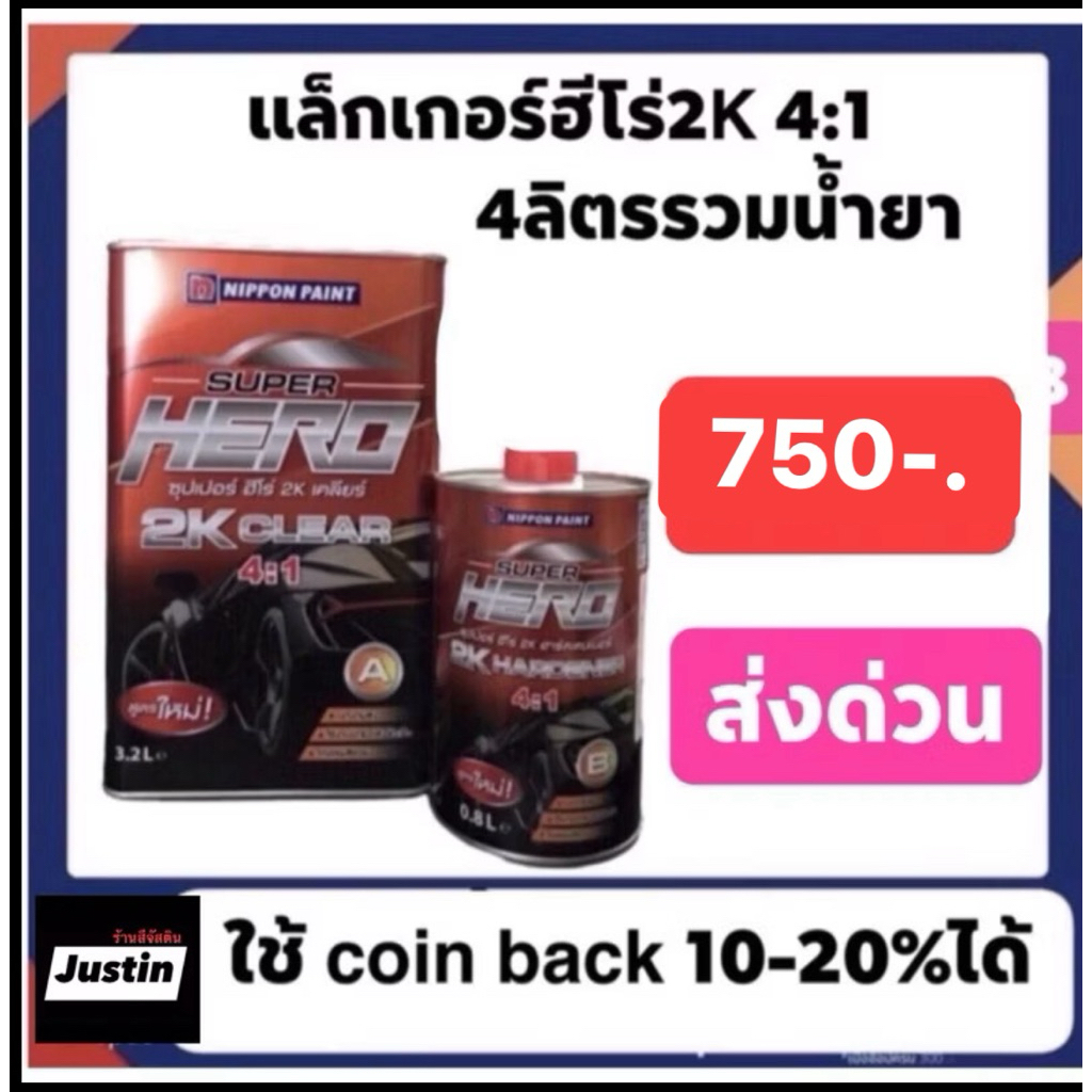 แล็คเกอร์ฮีโร่ 4-1  ราคา750บาท