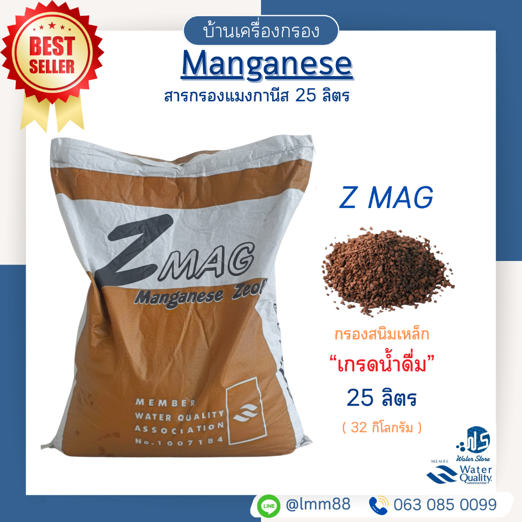 [บ้านเครื่องกรอง] สารกรองแมงกานีส Zeolite Z-mag  (25 ลิตร) ขจัดสนิมเหล็กในน้ำได้อย่างมีประสิทธิภาพ