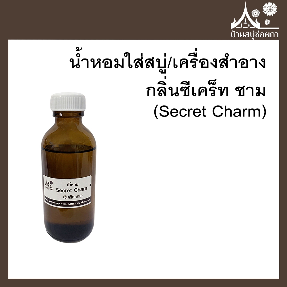 หัวเชื้อน้ำหอม กลิ่นซีเคร็ท ชาม (Secret Charm) ขนาด 30 g ใส่สบู่และเครื่องสำอาง