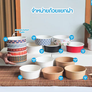 Goodboxpack ถ้วยกระดาษ (xs)500,(s)750,(M)1000มล.จำหน่ายถ้วยแยกฝา/ช่องแบ่ง1,2,3 (ถ้วย50ใบ)(ฝา25ใบ)