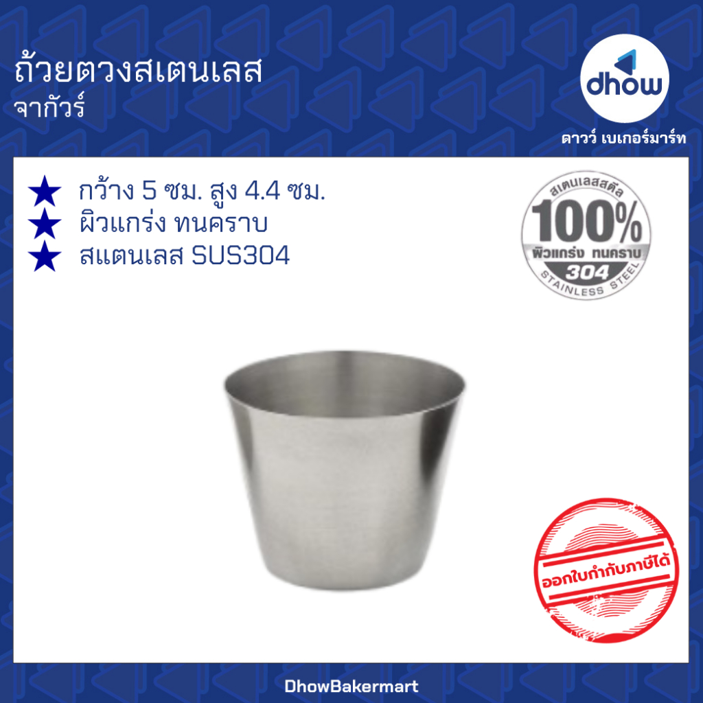 ถ้วย ถ้วยตวง สเตนเลส SUS304 5 ซม. Jaguar(จากัวร์) ★★★★★ ออกใบกำกับภาษีได้(รวมค่าส่ง)