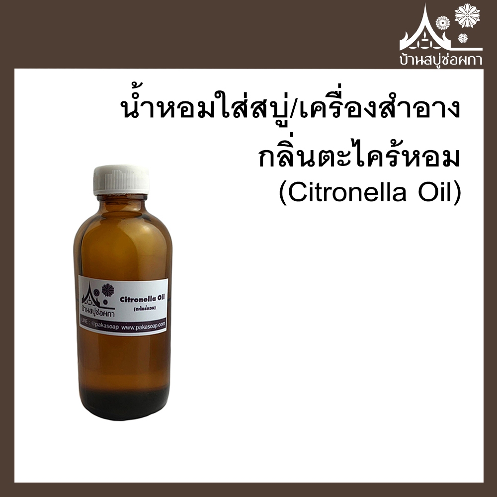 หัวเชื้อน้ำหอม กลิ่นตะไคร้หอม (Citronella Oil) ขนาด 30 g ใส่สบู่และเครื่องสำอาง