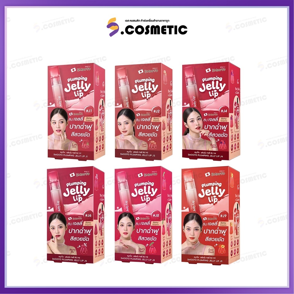 SMOOTO สมูทโตะ ลิป พลัมพิ่ง เจลลี่ ลิป 2ก. มี 5เฉดสี