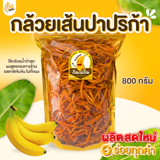 กินเพลิน✨1000 กรัม กล้วยเส้นปาปริก้า กล้วยเส้นปาปิก้า กล้วยเส้นบาร์บิคิว