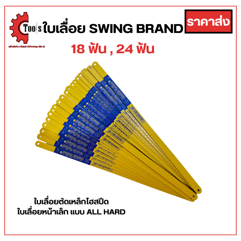 ใบเลื่อยตัดเหล็กSWING BRAND ใบเลื่อยตัดเหล็ก ใบเลื่อย ใบเลื่อย18ฟัน ใบเลื่อย24ฟัน ใบเลื่อยตัดเหล็ก18นิ้ว24นิ้วใบตัดเหล็ก