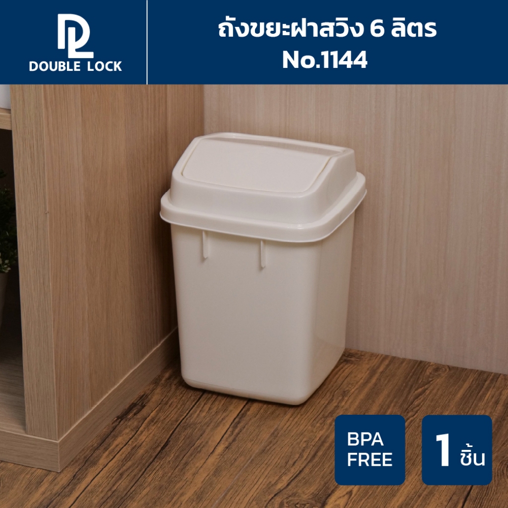 Double Lock ถังขยะฝาสวิง 6 ลิตร รุ่น 1144