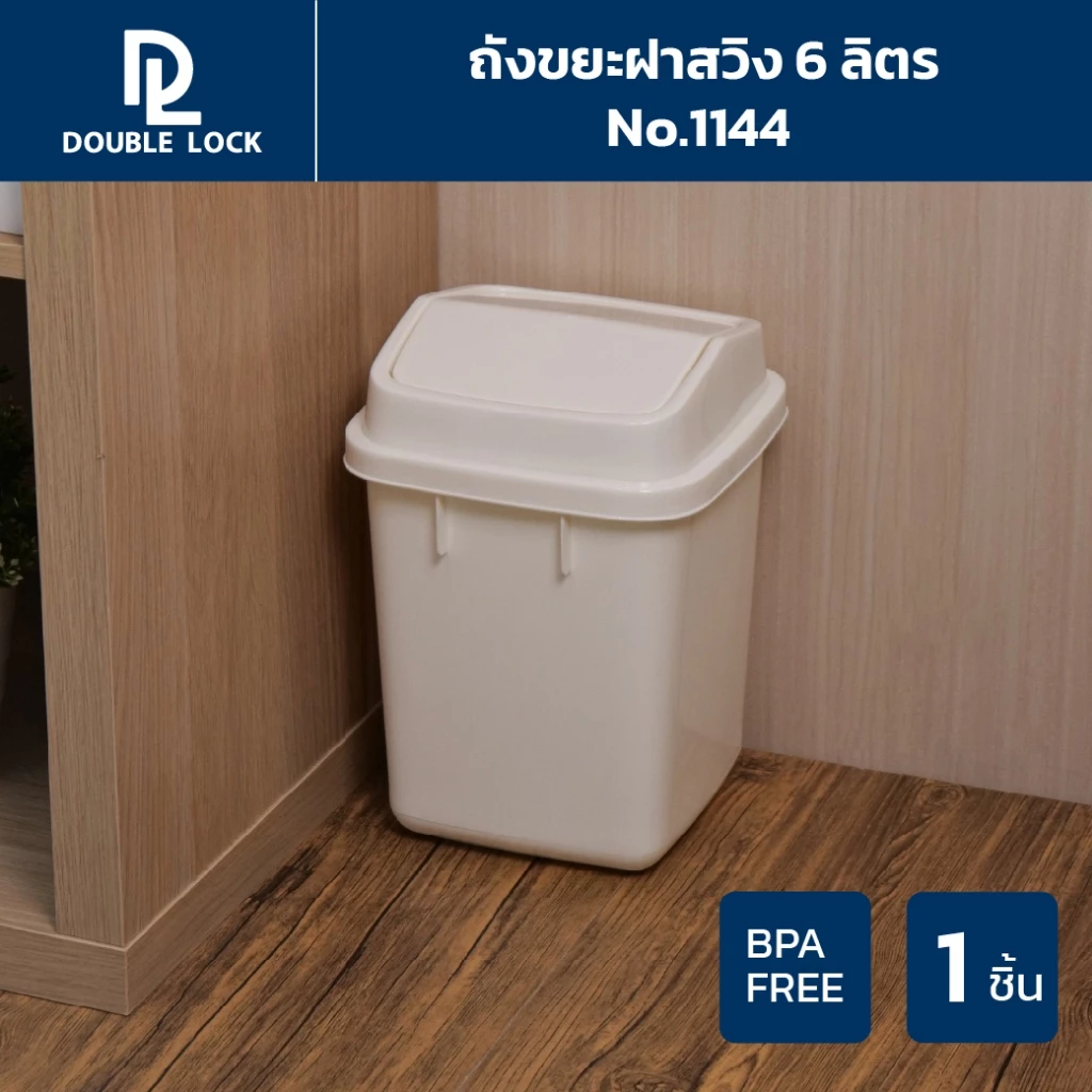 Double Lock ถังขยะฝาสวิง 6 ลิตร รุ่น 1144