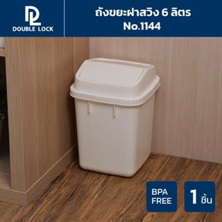 Double Lock ถังขยะฝาสวิง 6 ลิตร รุ่น 1144