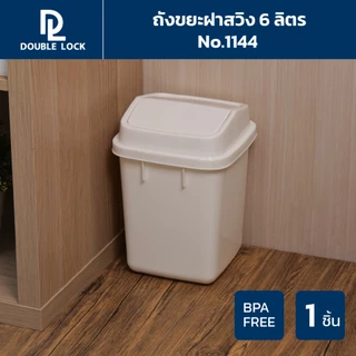 Double Lock ถังขยะฝาสวิง 6 ลิตร รุ่น 1144