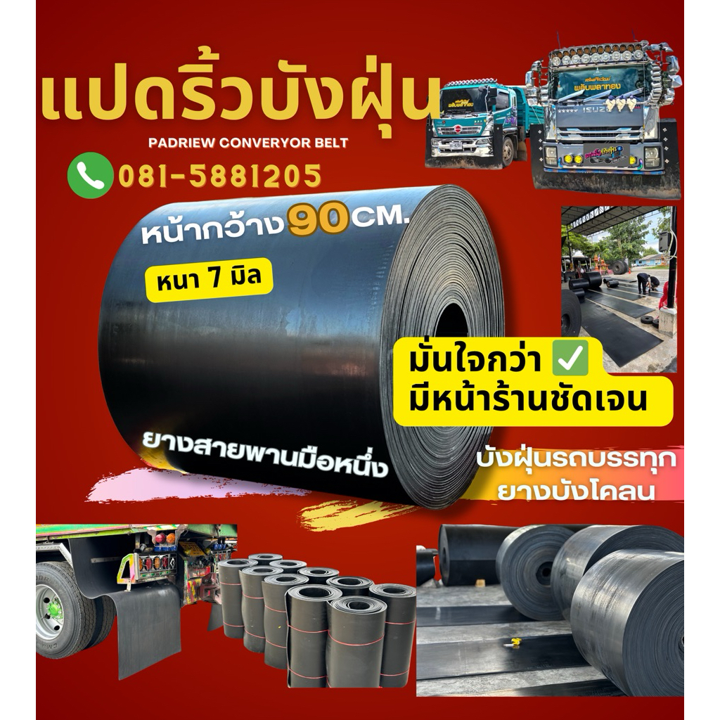 ยางบังฝุ่นรถบรรทุก(หน้ากว้าง 90cm.) หนา 7 มิล บังโคลน/สายพานลำเลียง(เลือกความยาวได้)